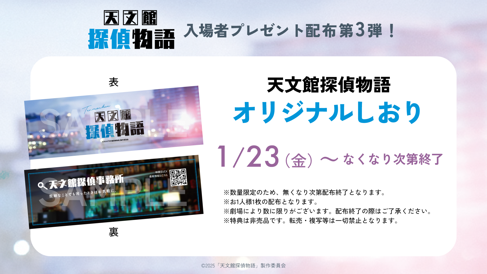上映劇場にて入場者プレゼント第3弾配布決定！